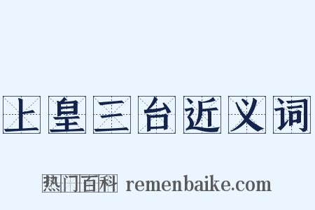 上皇三台近义词是什么意思的图片